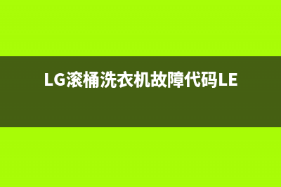 LG滚桶洗衣机故障代码匕E(LG滚桶洗衣机故障代码LE)