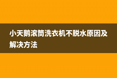 小天鹅滚筒洗衣机故障代码e11(小天鹅滚筒洗衣机不脱水原因及解决方法)