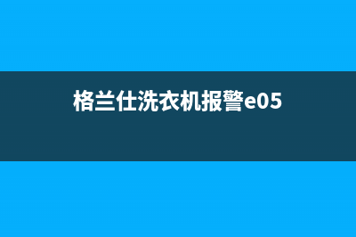 格兰仕洗衣机报e1的故障代码(格兰仕洗衣机报警e05)