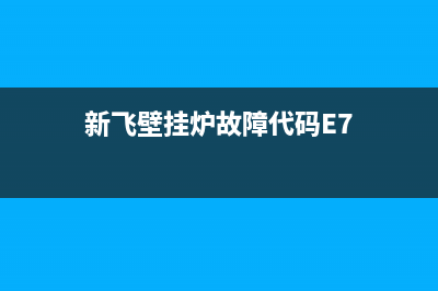 新飞壁挂炉故障代码E1咋维修(新飞壁挂炉故障代码E7)