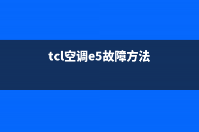 TCL空调4代机E5故障(tcl空调e5故障方法)