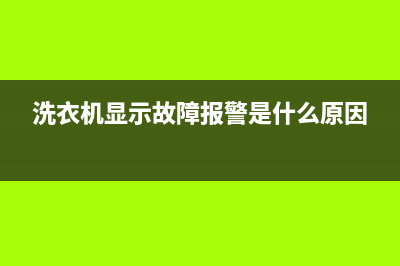 洗衣机显示故障代码e33(洗衣机显示故障报警是什么原因)