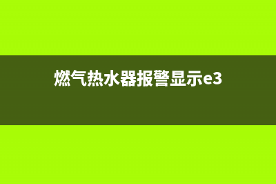 燃气热水器e3故障原因(燃气热水器报警显示e3)