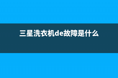 三星洗衣机de故障(三星洗衣机de故障是什么)