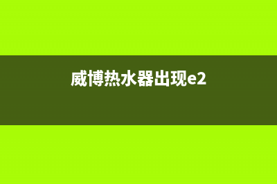 威而多热水器显示E4故障(威博热水器出现e2)