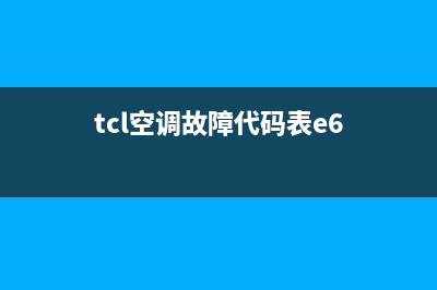 TCL空调e6故障诊断(tcl空调故障代码表e6)