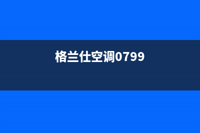 格兰仕空调基站e8故障(格兰仕空调0799)