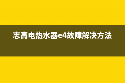 志高电热水器E2是什么故障(志高电热水器e4故障解决方法)