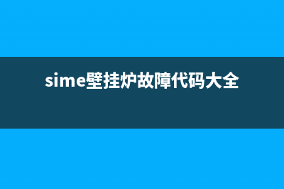 sime壁挂炉故障维修(sime壁挂炉故障代码大全)