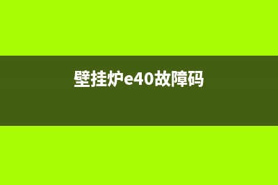 壁挂炉e40故障(壁挂炉e40故障码)