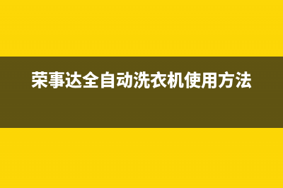 荣事达全自动洗衣机e4是什么故障代码(荣事达全自动洗衣机使用方法)