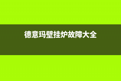德意玛壁挂炉故障代码E03(德意玛壁挂炉故障大全)