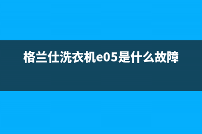 格兰仕洗衣机e05故障代码(格兰仕洗衣机e05是什么故障代码)