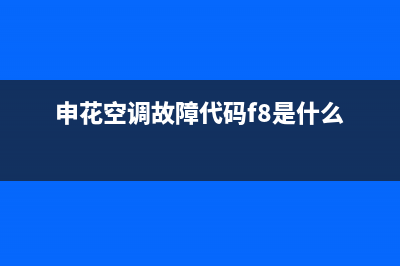 申花空调故障代码e3(申花空调故障代码f8是什么)