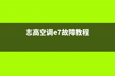 志高空调e7故障代码(志高空调e7故障教程)