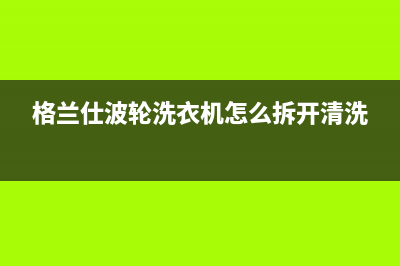 格兰仕波轮洗衣机故障代码ed(格兰仕波轮洗衣机怎么拆开清洗)