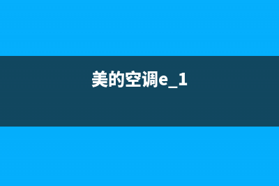 美的空调e六什么故障(美的空调e 1)