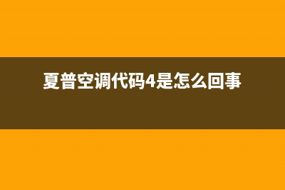 夏普空调代码E1是什么故障(夏普空调代码4是怎么回事)