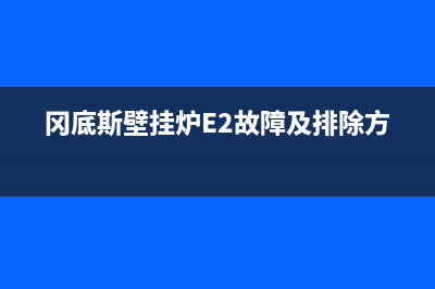 冈底斯壁挂炉eb故障(冈底斯壁挂炉E2故障及排除方法)