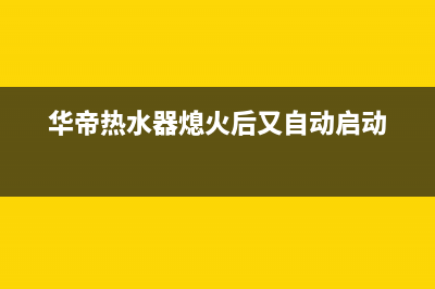 华帝热水器熄火e3是什么故障(华帝热水器熄火后又自动启动)