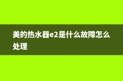 美的热水器e2是什么故障(美的热水器e2是什么故障怎么处理)