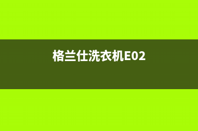 格兰仕洗衣机ec故障(格兰仕洗衣机E02)