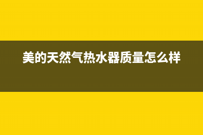 美的天然气热水器出现E5风压故障应怎处理(美的天然气热水器质量怎么样)
