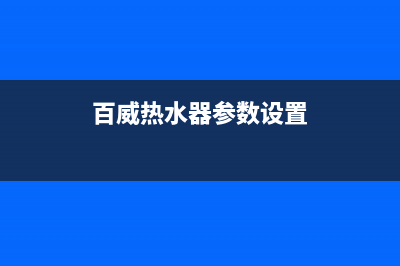 百威热水器控制器故障代码E9(百威热水器参数设置)