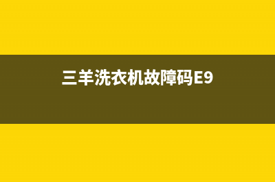 三羊洗衣机故障代码e904(三羊洗衣机故障码E9)
