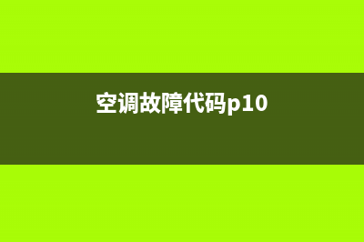 10pTCL空调故障代码e6(空调故障代码p10)