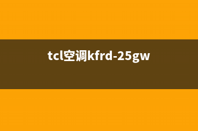 TCL空调kfr一120lw故障e4(tcl空调kfrd-25gw)