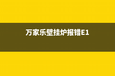 万家乐壁挂炉报e4故障代码(万家乐壁挂炉报错E1)