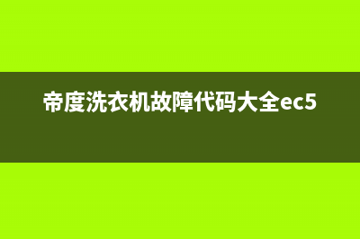 帝度洗衣机代码ae1(帝度洗衣机故障代码大全ec5)