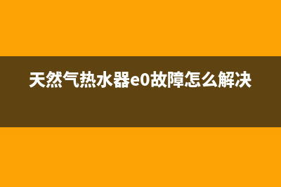 天然气热水器E0E8故障(天然气热水器e0故障怎么解决)