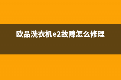 松下洗衣机故障代码e03(欧品洗衣机e2故障怎么修理)