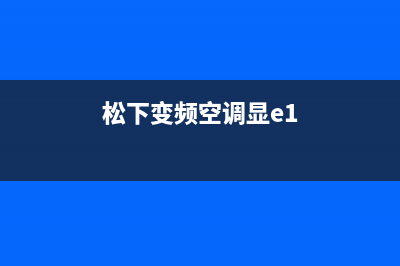 松下空调e1是什么故障(松下变频空调显e1)