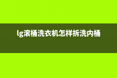 lg滚桶洗衣机de故障(lg滚桶洗衣机怎样拆洗内桶)