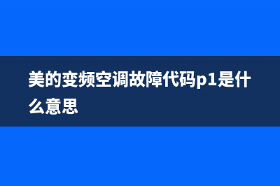 美的变频空调故障显示E8(美的变频空调故障代码p1是什么意思)