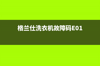 格兰仕洗衣机故障代码e2维修(格兰仕洗衣机故障码E01)