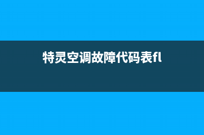 特菱空调故障代码Ed(特灵空调故障代码表fl)