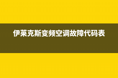 伊莱克斯变频空调故障代码E0(伊莱克斯变频空调故障代码表)