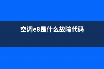 环保空调e8是什么故障(空调e8是什么故障代码)