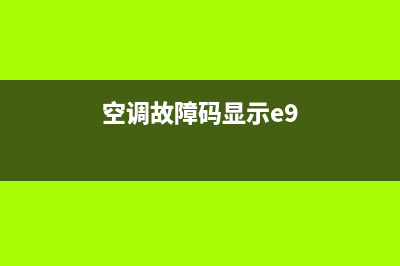 09E空调故障(空调故障码显示e9)