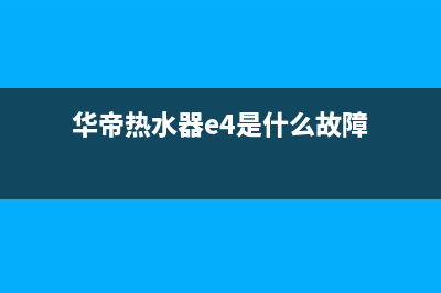 华帝热水器e4排风故障(华帝热水器e4是什么故障)