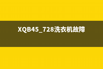 XQB45_728洗衣机故障代码E6