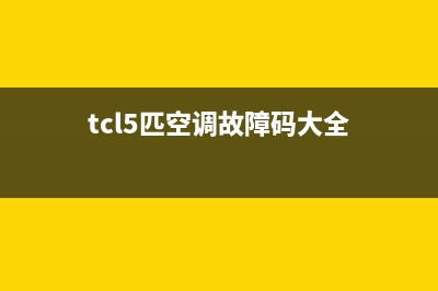 TCL五匹空调出现e2是什么故障代码(tcl5匹空调故障码大全)