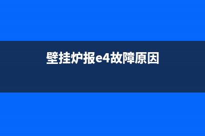 壁挂炉e4什么故障(壁挂炉报e4故障原因)