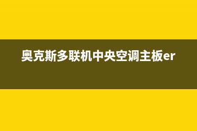 奥克斯多联机中央空调e1故障(奥克斯多联机中央空调主板err47)
