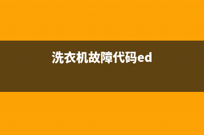et洗衣机故障代码(洗衣机故障代码ed)