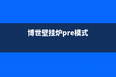 博世壁挂炉pre代码(博世壁挂炉pre模式)